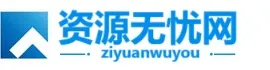 资源无忧教程公文写作模板题库