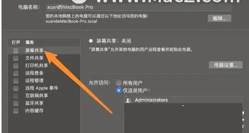 Mac共享屏幕权限怎么打开？Mac共享屏幕